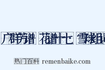 广群芳谱·花谱十七·雪球组词是什么意思的图片